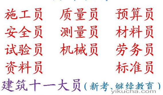 重庆市黔江区劳务员年审报名不考试，重庆土建试验员证考试哪里快-图1