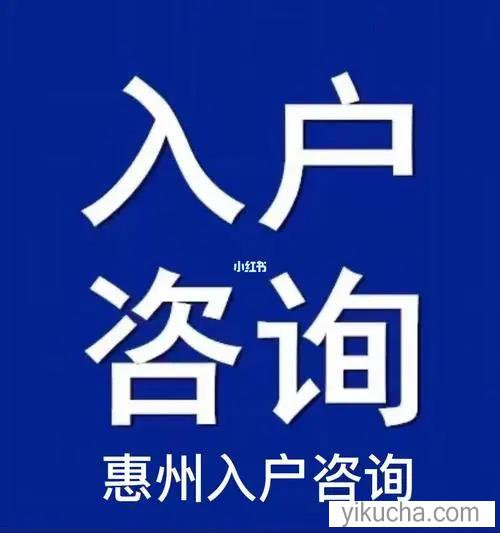 惠州大亚湾户口迁入2023新政策公布-图4