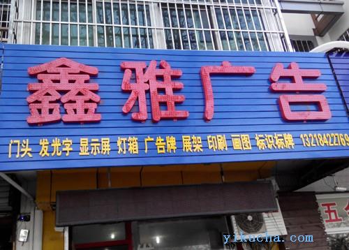 扬州发光字门头背景墙招牌写真喷绘广告牌-图2