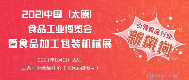 2021中国太原食品工业博览会暨食品加工包装机械展-图1