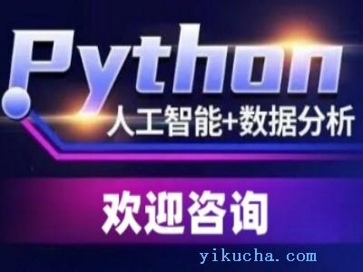 乐山Python人工智能培训,数据分析,web前端培训-图1