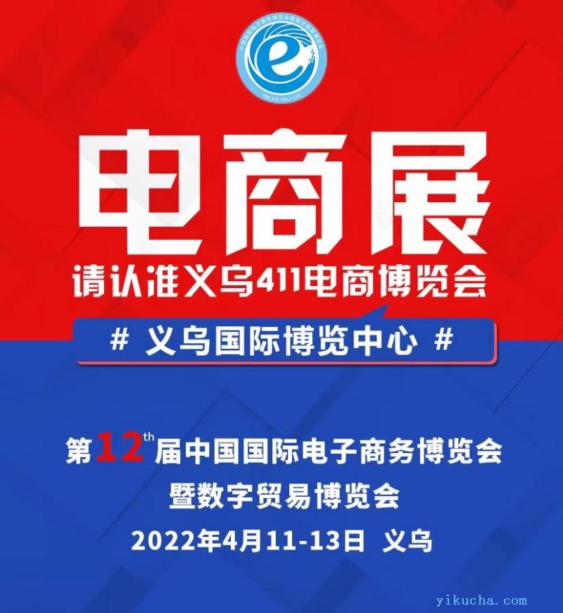 2022第十二届中国国际电子商务博览会-图1