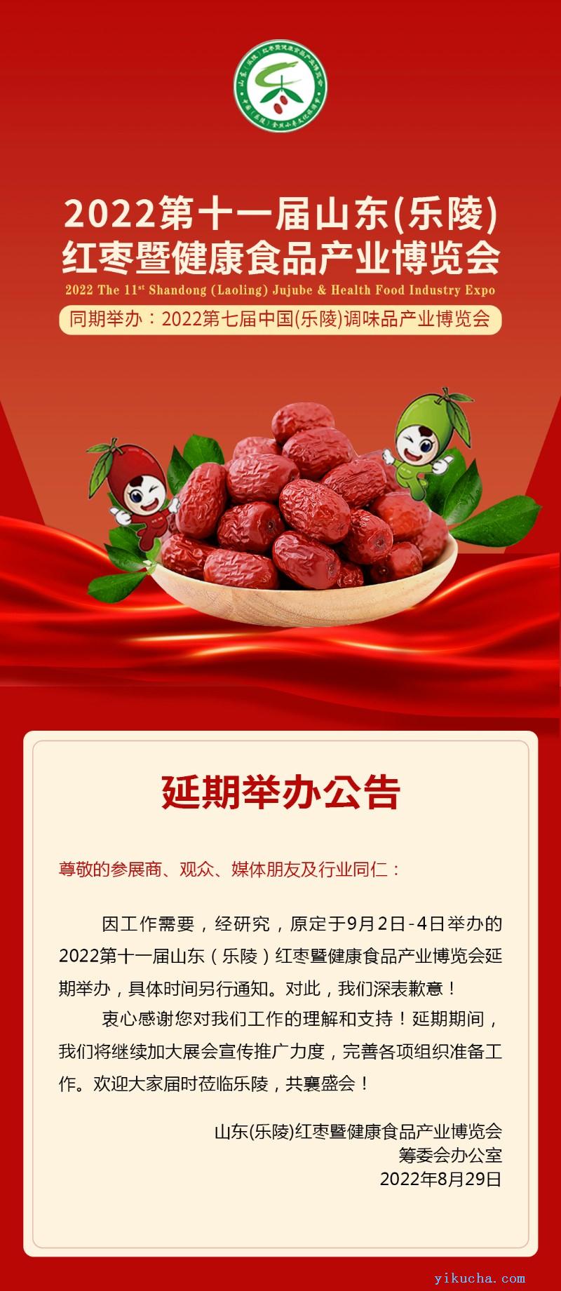 2022第十一届乐陵红枣暨健康食品产业博览会,延期举办公告-图1