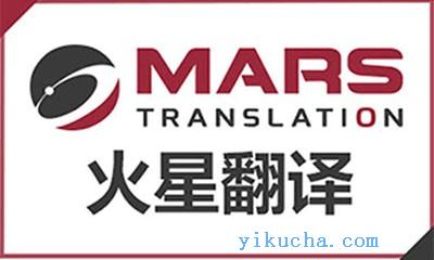 深圳翻译公司-火星翻译语言服务优势-图1