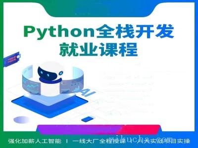 普洱Python人工智能培训,数据分析与挖掘,web前端培训-图1