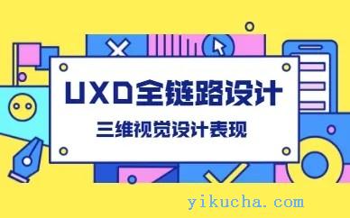 广州UXD全链路设计培训,UI交互设计,创意广告设计培训班-图1