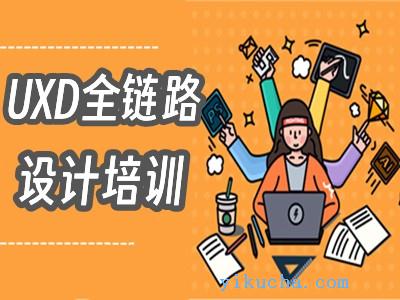广州UXD全链路设计培训班,平面设计,美工,UI设计师培训-图1