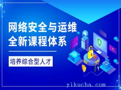 重庆网络安全运维工程师培训,数据分析,云计算,IT程序员培训-图1