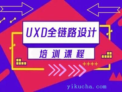 广州UXD全链路设计师培训,网页界面设计,平面UI设计培训班-图1