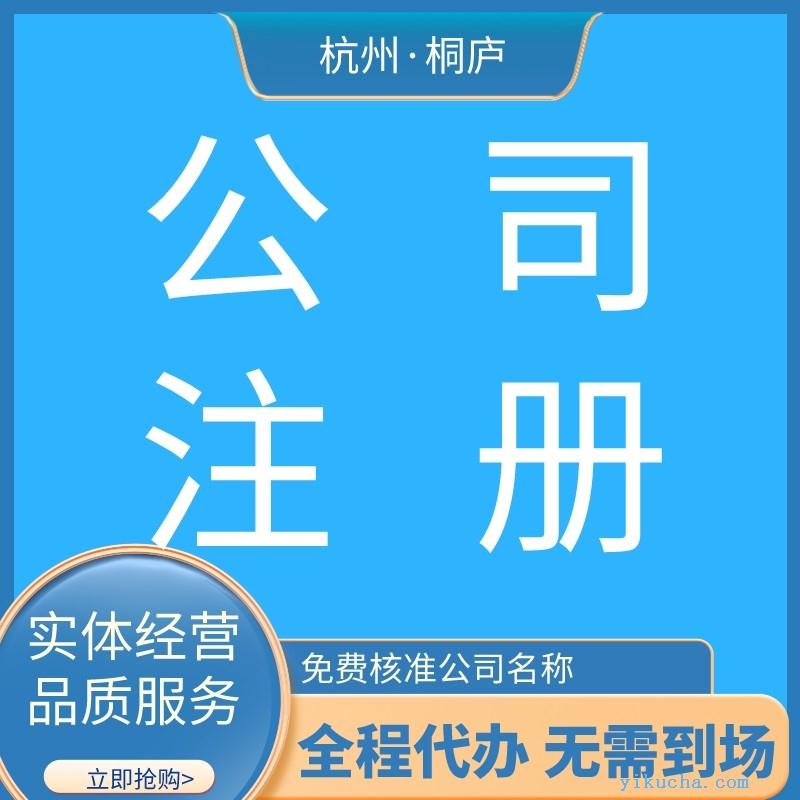 杭州桐庐提供地址免费注册公司-图2