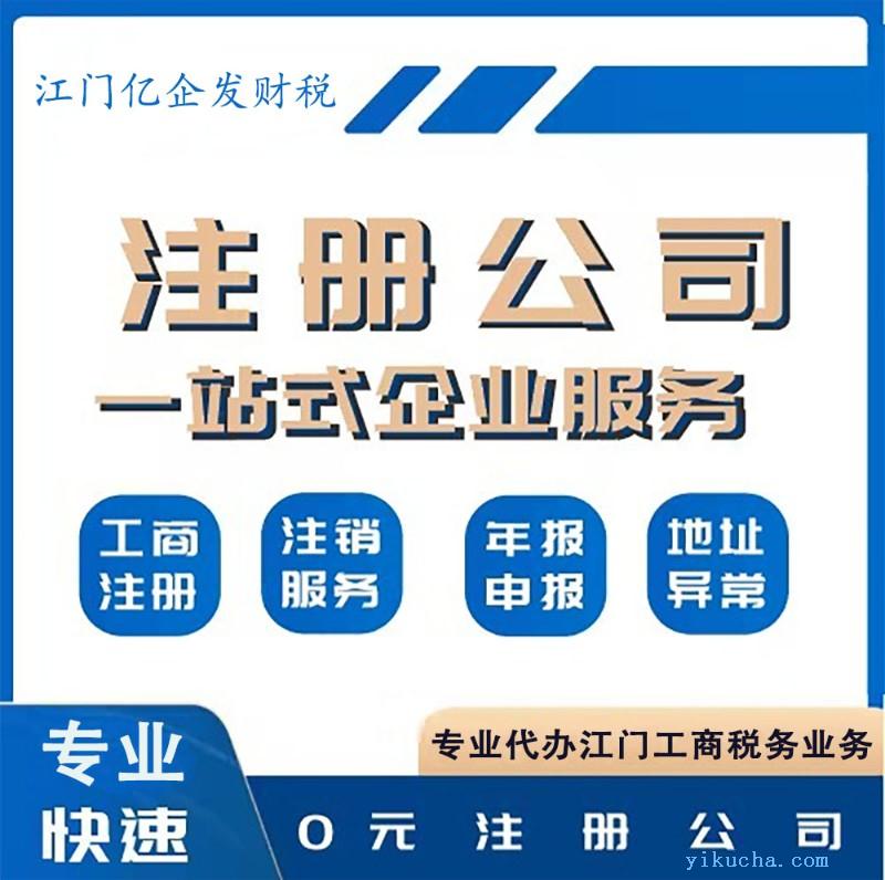 江门代办公司执照流程-鹤山注册公司新规定-公司注册条件流程-图1