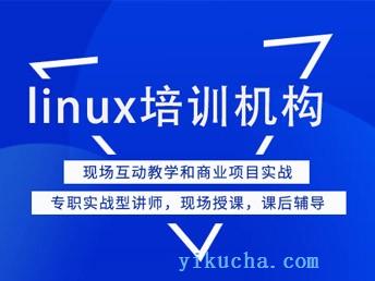 昆明linux培训班-linux管理培训-专业师资-图1